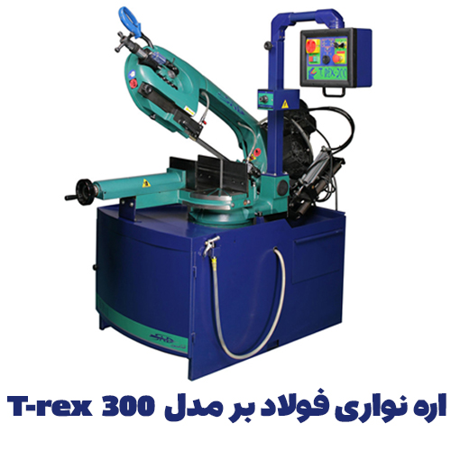 اره نواری فولاد بر صد صنعت